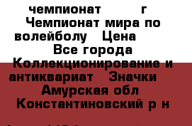 11.1) чемпионат : 1978 г - Чемпионат мира по волейболу › Цена ­ 99 - Все города Коллекционирование и антиквариат » Значки   . Амурская обл.,Константиновский р-н